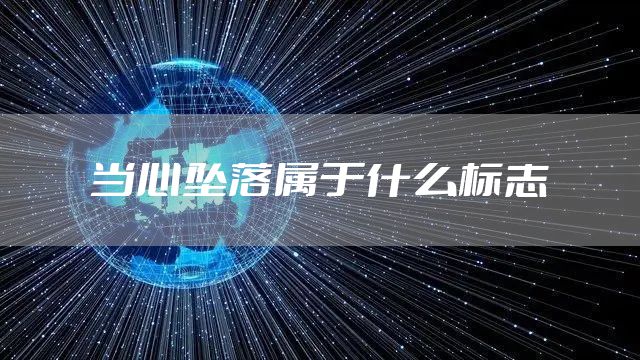 当心坠落属于什么标志