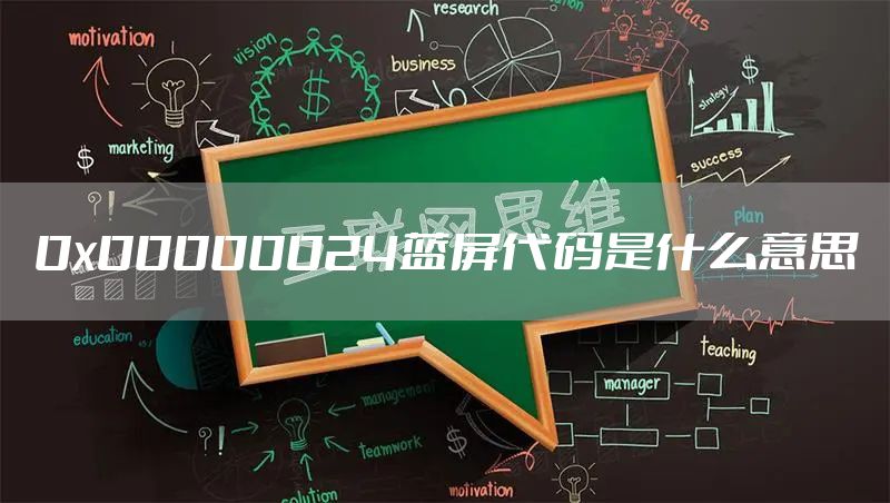 0x00000024蓝屏代码是什么意思