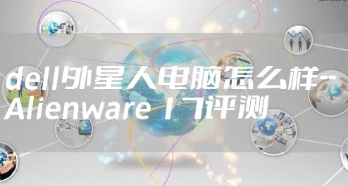 dell外星人电脑怎么样--Alienware 17评测