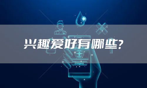 兴趣爱好有哪些？