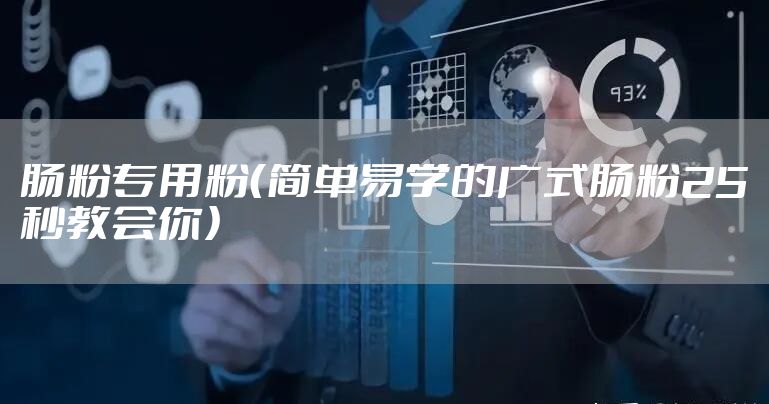 肠粉专用粉（简单易学的广式肠粉25秒教会你）