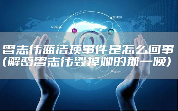 曾志伟蓝洁瑛事件是怎么回事(解密曾志伟毁掉她的那一晚)