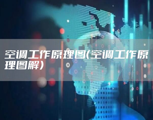 空调工作原理图（空调工作原理图解）