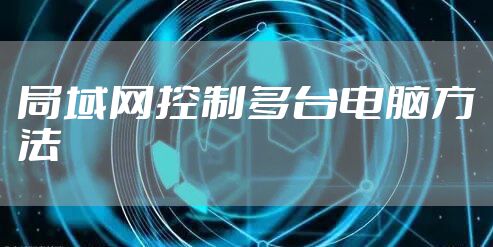 局域网控制多台电脑方法