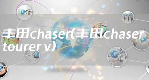 丰田chaser(丰田chaser tourer v)