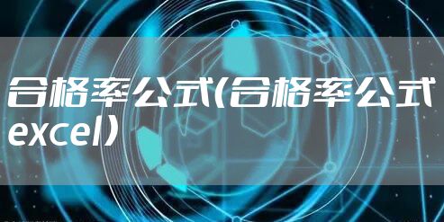 合格率公式(合格率公式excel)