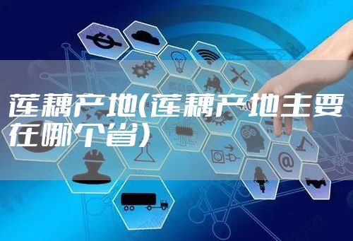 莲藕产地（莲藕产地主要在哪个省）