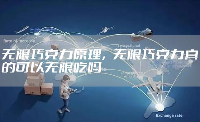 无限巧克力原理，无限巧克力真的可以无限吃吗