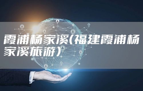 霞浦杨家溪（福建霞浦杨家溪旅游）