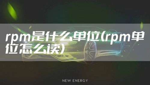 rpm是什么单位(rpm单位怎么读)