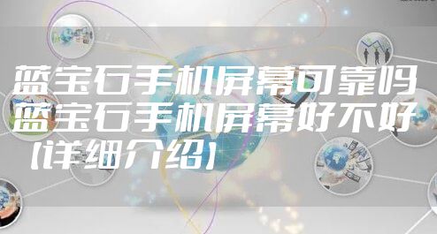 蓝宝石手机屏幕可靠吗 蓝宝石手机屏幕好不好【详细介绍】