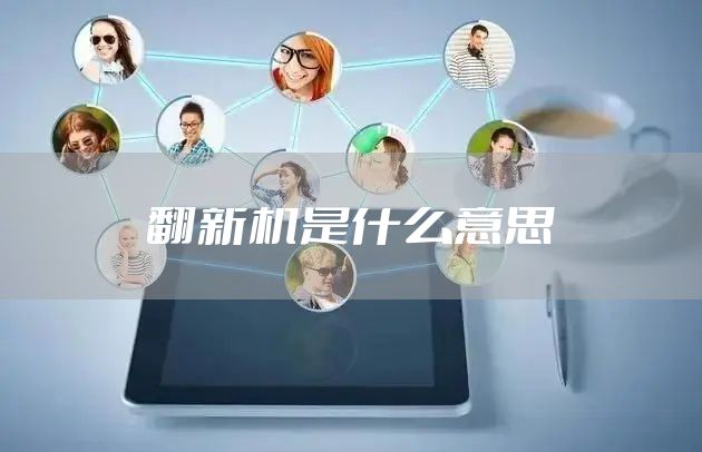 翻新机是什么意思