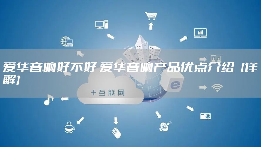 爱华音响好不好 爱华音响产品优点介绍【详解】