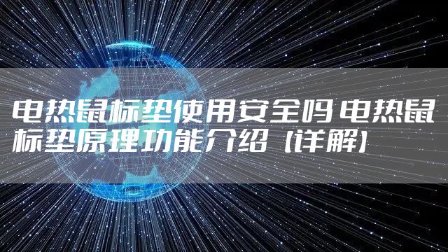 电热鼠标垫使用安全吗 电热鼠标垫原理功能介绍【详解】