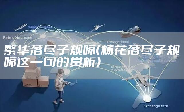 繁华落尽子规啼（杨花落尽子规啼这一句的赏析）