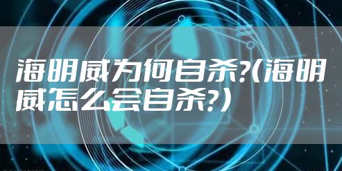 海明威为何自杀?(海明威怎么会自杀?)