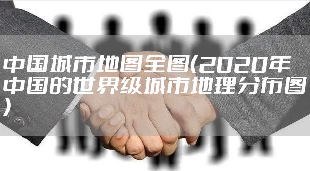 中国城市地图全图（2020年中国的世界级城市地理分布图）