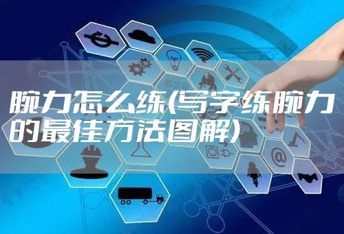 腕力怎么练(写字练腕力的最佳方法图解)