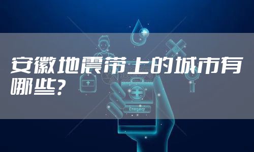 安徽地震带上的城市有哪些?