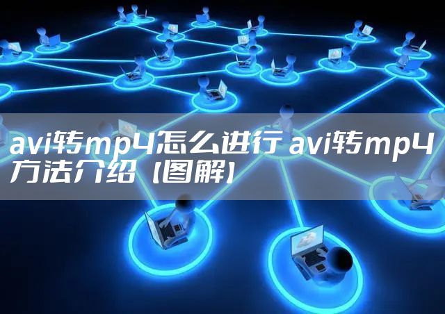 avi转mp4怎么进行 avi转mp4方法介绍【图解】