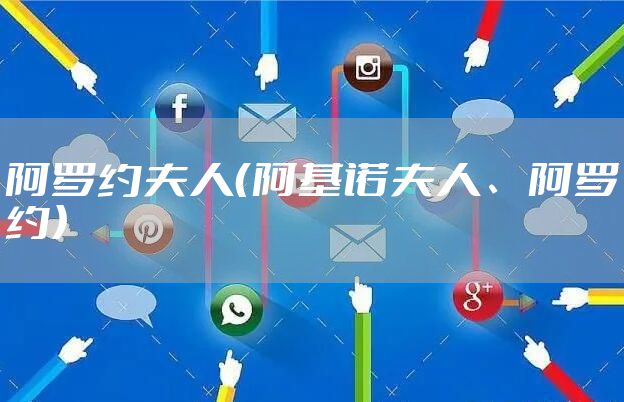 阿罗约夫人（阿基诺夫人、阿罗约）