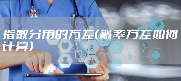 指数分布的方差（概率方差如何计算）