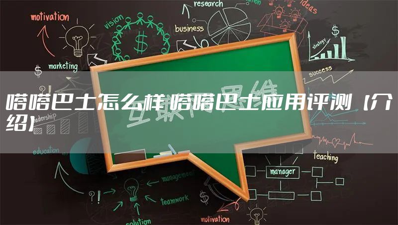 嗒嗒巴士怎么样 嗒嗒巴士应用评测【介绍】