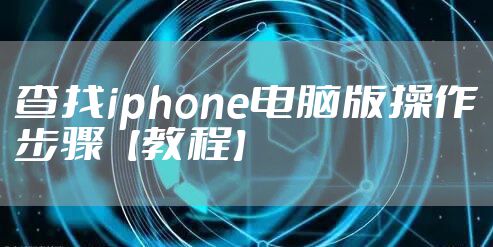 查找iphone电脑版操作步骤【教程】