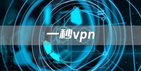 一秒vpn