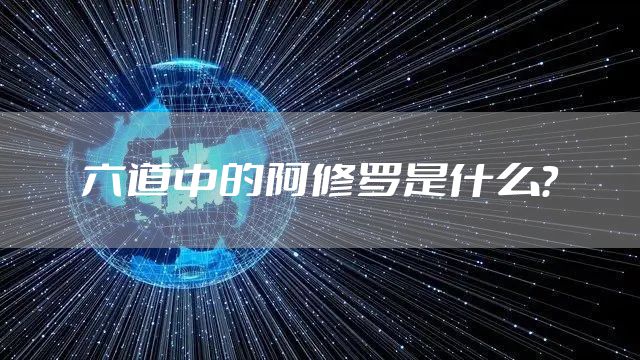 六道中的阿修罗是什么？