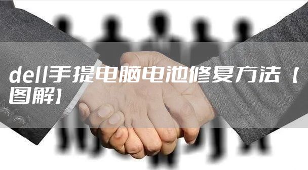 dell手提电脑电池修复方法【图解】