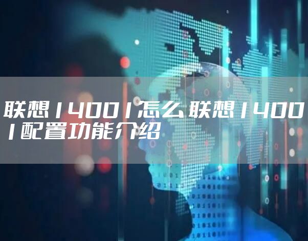 联想14001怎么 联想14001配置功能介绍