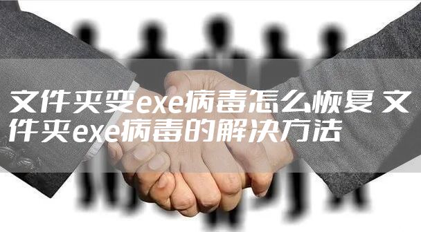 文件夹变exe病毒怎么恢复 文件夹exe病毒的解决方法
