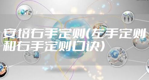 安培右手定则（左手定则和右手定则口诀）