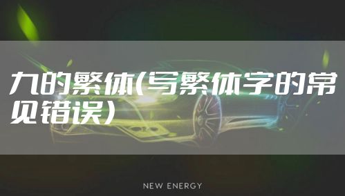 九的繁体（写繁体字的常见错误）