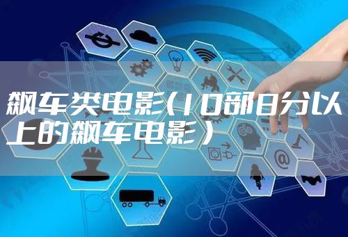 飙车类电影(10部8分以上的飙车电影 )