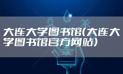 大连大学图书馆（大连大学图书馆官方网站）