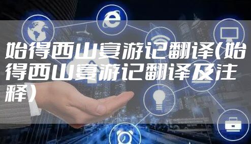 始得西山宴游记翻译（始得西山宴游记翻译及注释）