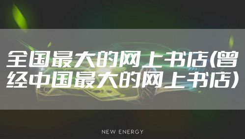 全国最大的网上书店(曾经中国最大的网上书店)