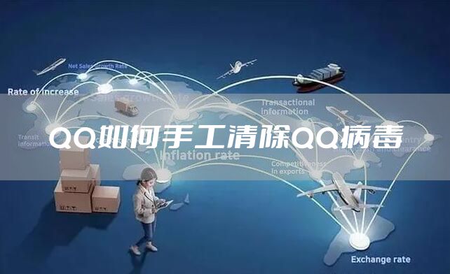 QQ如何手工清除QQ病毒