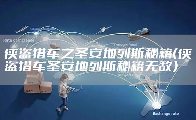 侠盗猎车之圣安地列斯秘籍（侠盗猎车圣安地列斯秘籍无敌）