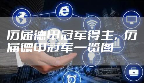 历届德甲冠军得主，历届德甲冠军一览图