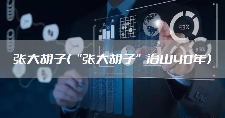 张大胡子（“张大胡子”治山40年）