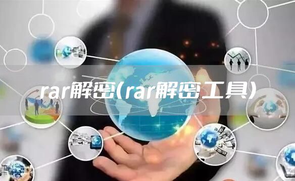 rar解密（rar解密工具）