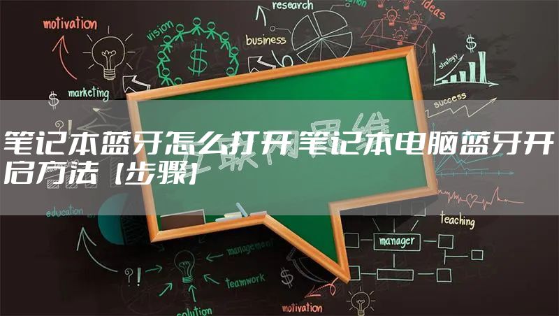 笔记本蓝牙怎么打开 笔记本电脑蓝牙开启方法【步骤】