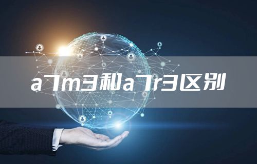 a7m3和a7r3区别