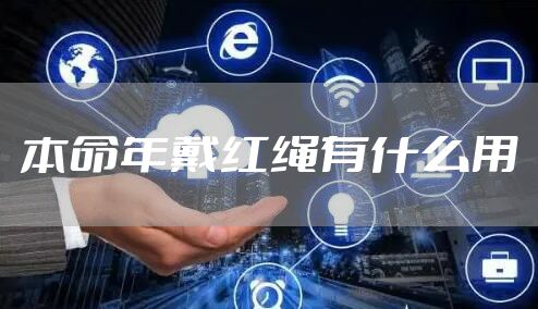 本命年戴红绳有什么用