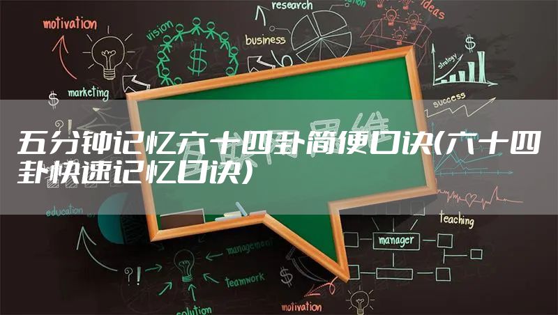 五分钟记忆六十四卦简便口诀（六十四卦快速记忆口诀）