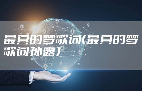 最真的梦歌词（最真的梦歌词孙露）