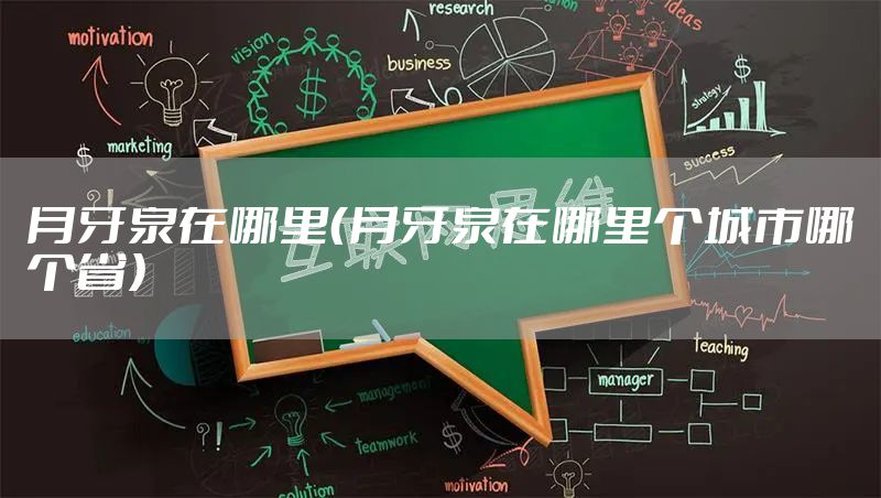 月牙泉在哪里(月牙泉在哪里个城市哪个省)